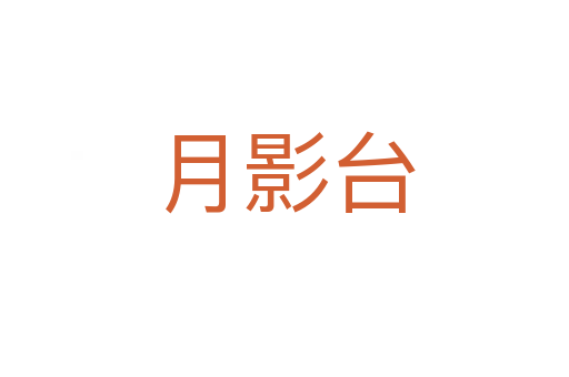月影台