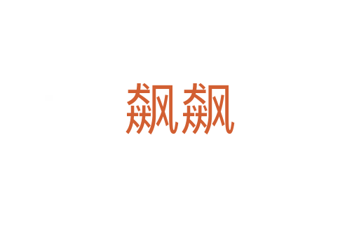 飙飙