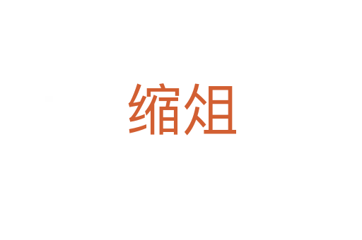 缩俎