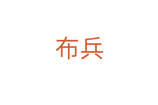 布兵
