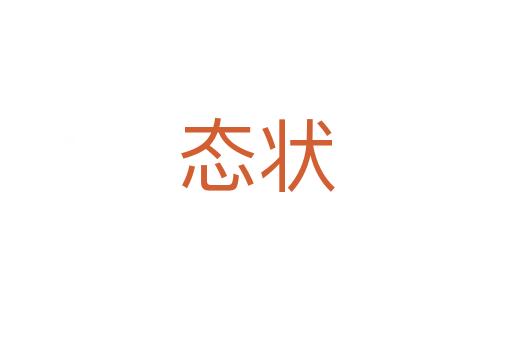 态状
