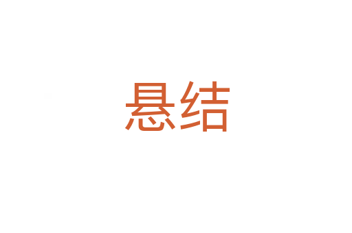 悬结