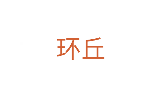 环丘