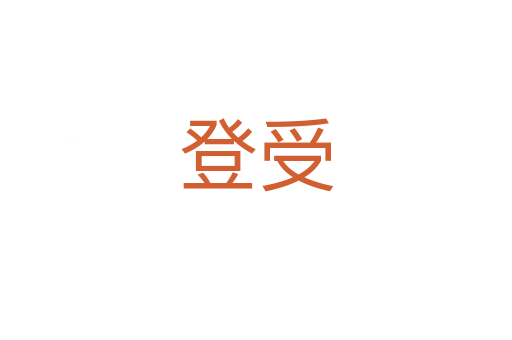 登受