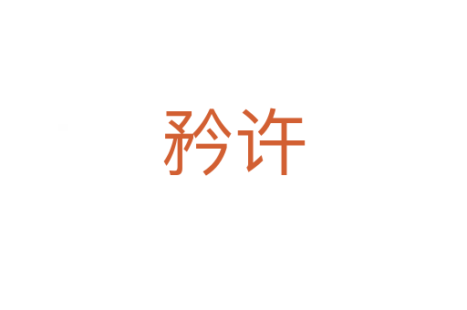 矜许