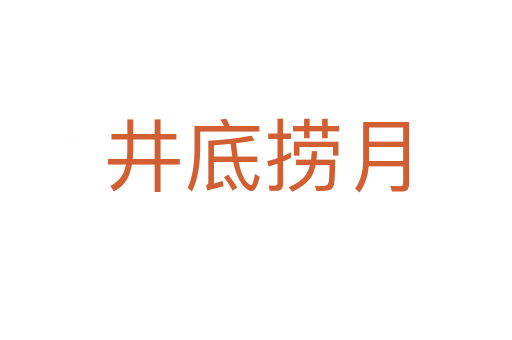 井底捞月