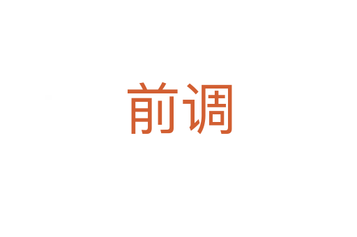 前调
