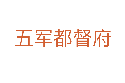 五军都督府