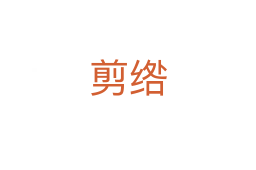 剪绺