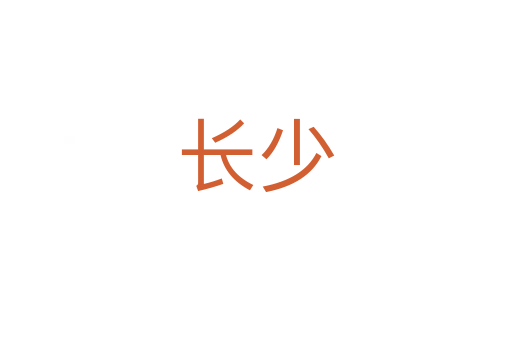 长少