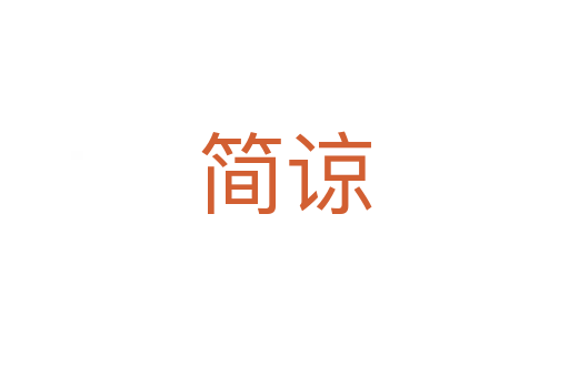 简谅