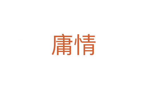 庸情