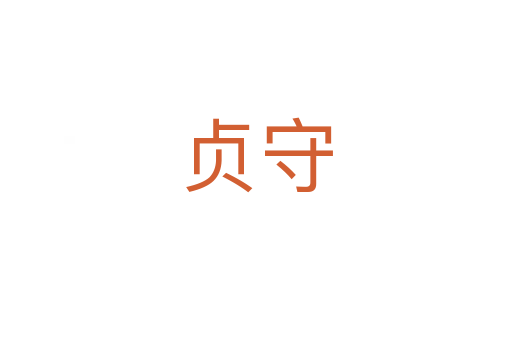 贞守
