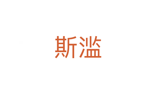 斯滥