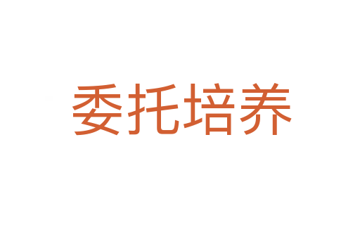 委托培养