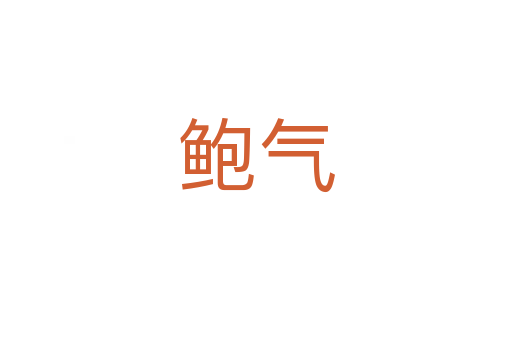 鲍气