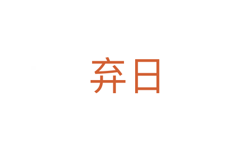 弃日