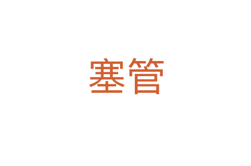 塞管