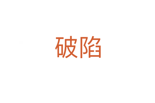 破陷