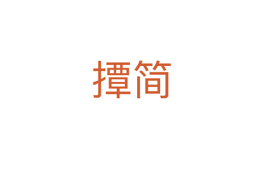 撢简