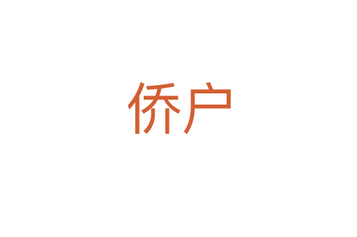 侨户