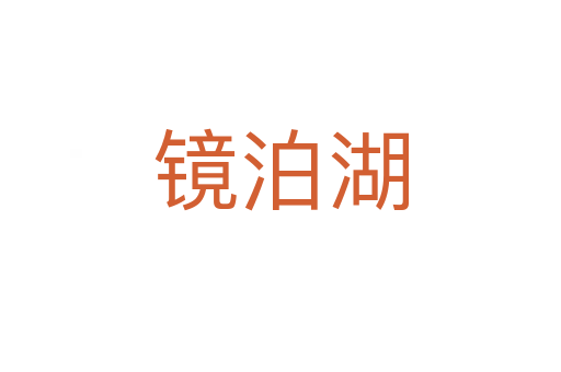 镜泊湖