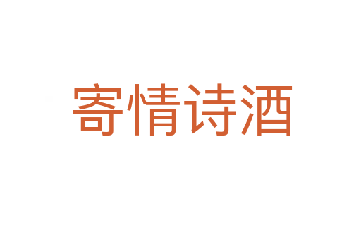 寄情诗酒