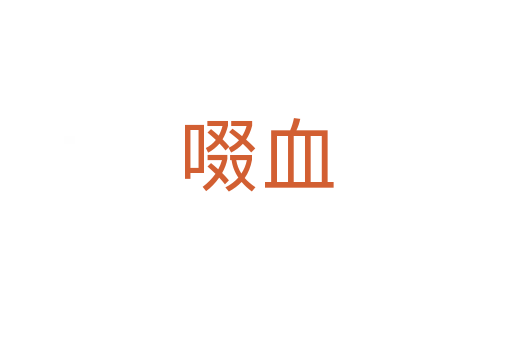 啜血
