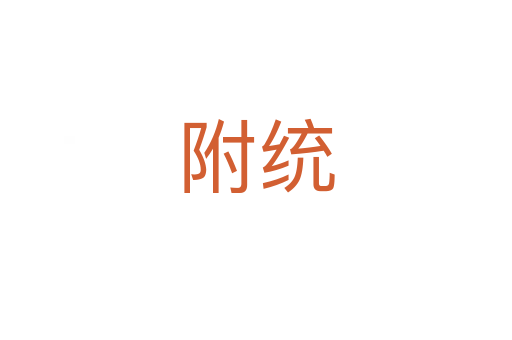 附统