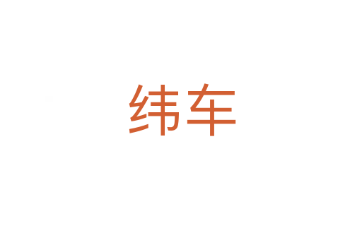 纬车