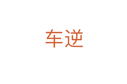 车逆
