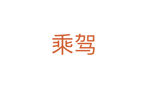 乘驾