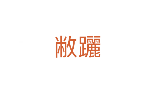 敝躧