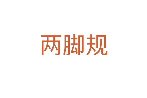 两脚规
