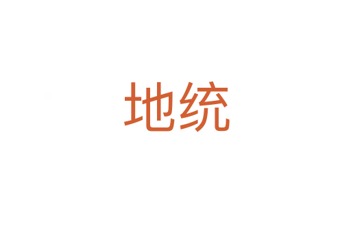 地统