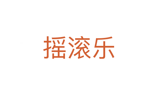 摇滚乐