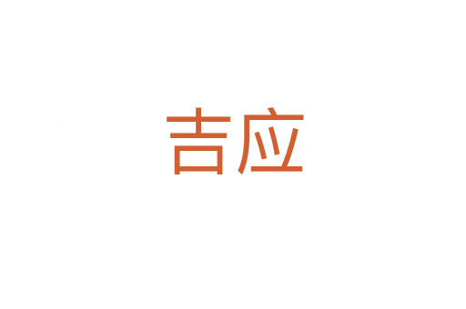 吉应