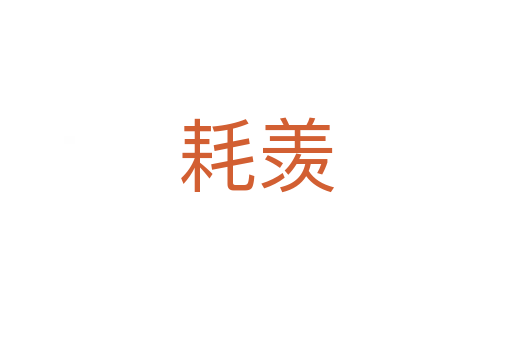 耗羡
