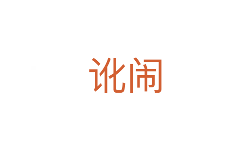 讹闹