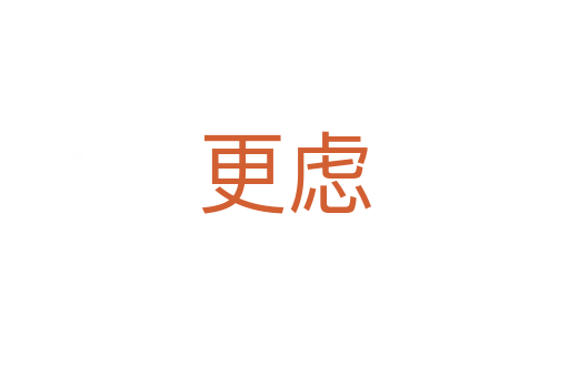 更虑