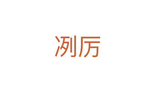 冽厉