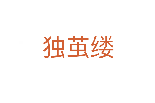 独茧缕