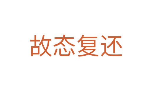 故态复还