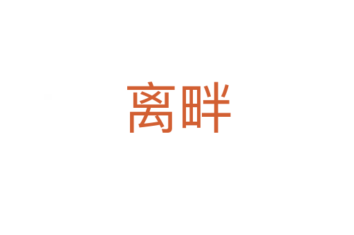 离畔