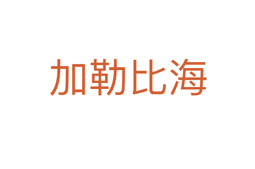 加勒比海
