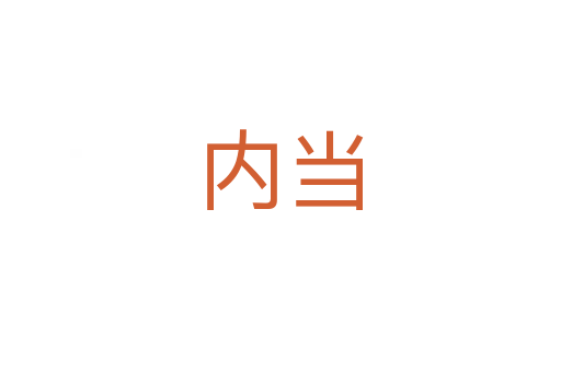 内当