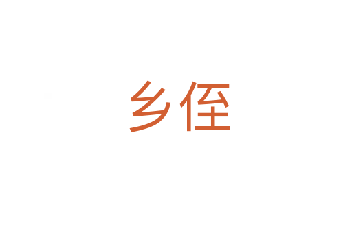 乡侄