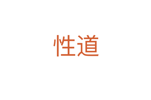 性道