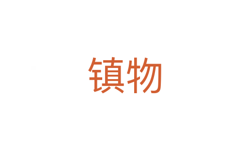 镇物