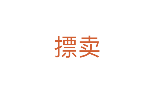 摽卖